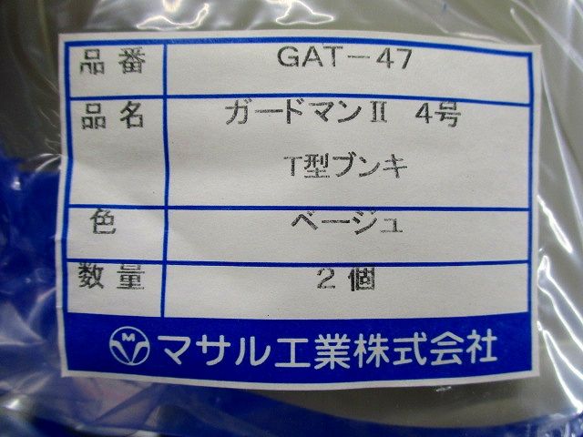 ガードマン?４号T型ブンキ(2個入×4袋)ベージュ GAT-47