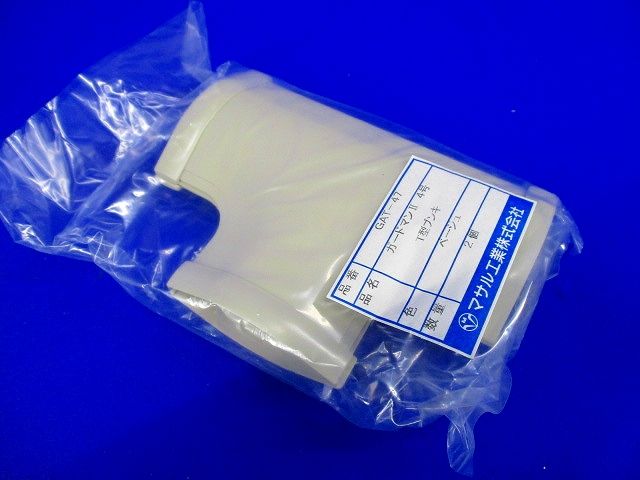 ガードマン?４号T型ブンキ(2個入×4袋)ベージュ GAT-47