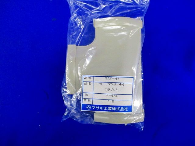 ガードマン?４号T型ブンキ(2個入×4袋)ベージュ GAT-47