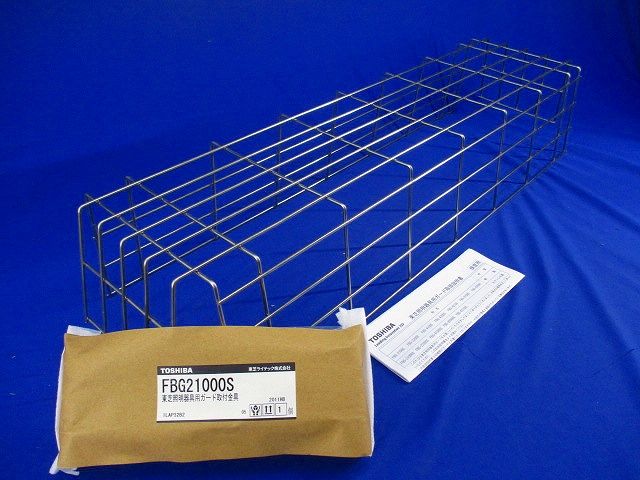 照明器具用ガード FBG21000S