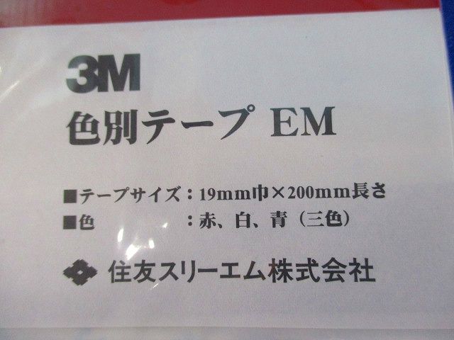 色別テープEM(8個入) 19mm巾×200mm