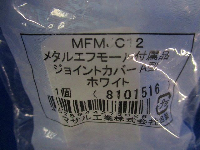 メタルエフモールジョイントカバー混在セット(7個入 MFMC12他