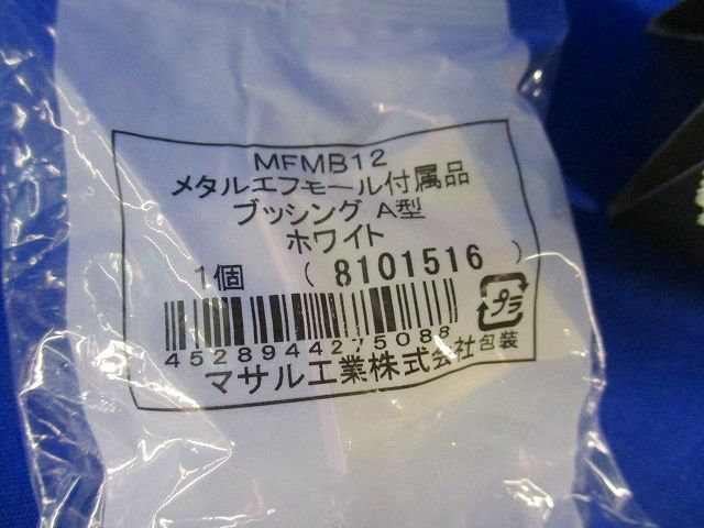 メタルエフモールジョイントカバー混在セット(7個入 MFMC12他