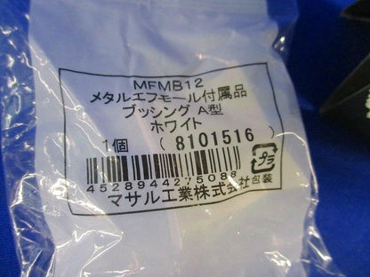 メタルエフモールジョイントカバー混在セット(7個入 MFMC12他
