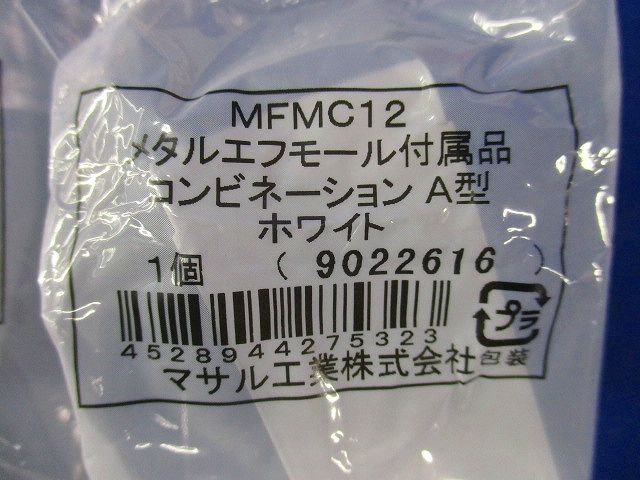 メタルエフモールジョイントカバー混在セット(7個入 MFMC12他