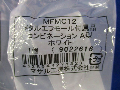メタルエフモールジョイントカバー混在セット(7個入 MFMC12他