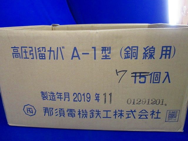 高圧引留カバ A-1型(銅線用)(7個入) A-1型