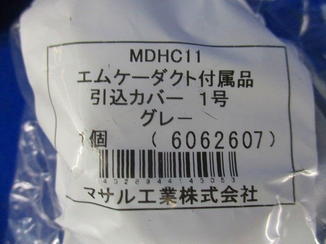 エムケーダクト付属品他 混在(12個入)(グレー) MDJ11他