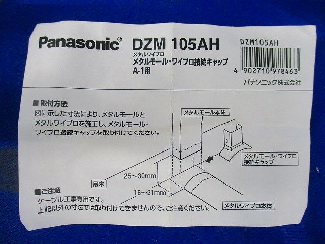 メタルワイプロ接続キャップ(4個入) DZM105AH