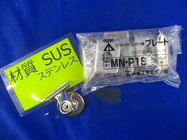 ミラックハンガー用プレート 10個入り ステンレス MN-P1S