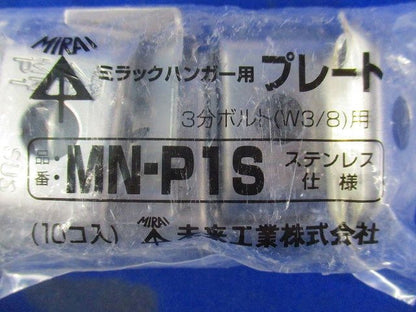 ミラックハンガー用プレート 10個入り ステンレス MN-P1S