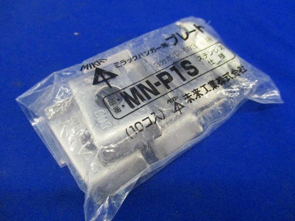 ミラックハンガー用プレート 10個入り ステンレス MN-P1S