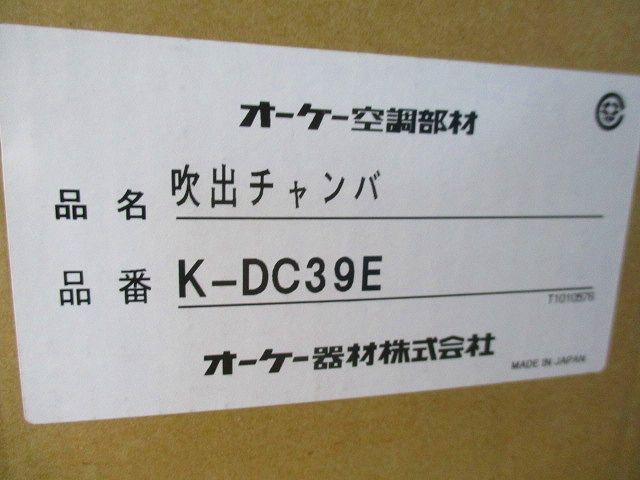 吹出チャンバ K-DC39E