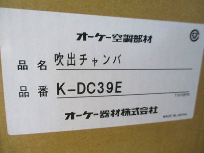 吹出チャンバ K-DC39E