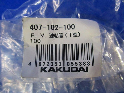 F.V.連結管(T型) 407-102-100
