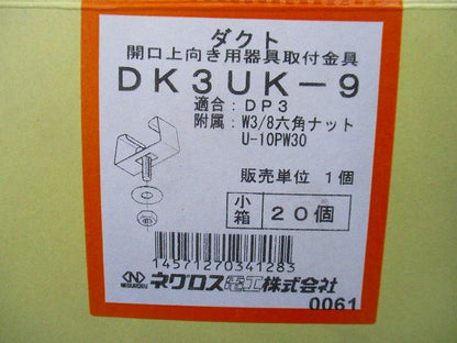 ダクト(開口上向き用器具取付金具)(20個入) DK3UK-9