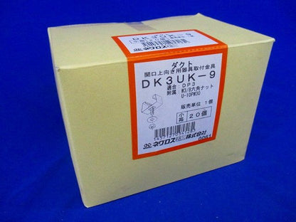 ダクト(開口上向き用器具取付金具)(20個入) DK3UK-9