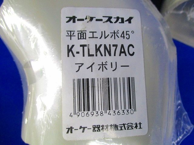平面エルボ45°・ジョイント・平面エルボ(アイボリー)混在(7個入) K-TLKN7AC他