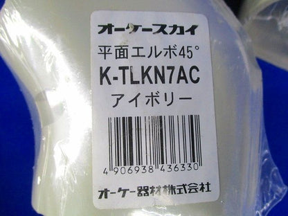 平面エルボ45°・ジョイント・平面エルボ(アイボリー)混在(7個入) K-TLKN7AC他