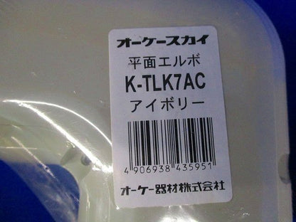 平面エルボ45°・ジョイント・平面エルボ(アイボリー)混在(7個入) K-TLKN7AC他