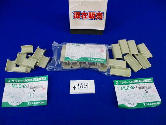 2号用モール付属品混在セット(ベージュ)(27個入) MLE-2J他