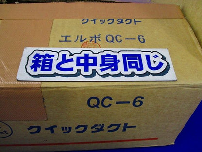 エルボ(立上用)クイックダクト(アイボリー)(10個入) QC-6
