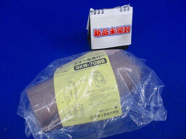 ウォールカバー(ホワイトブラウン) GKW-70WB