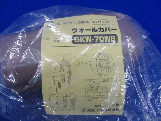 ウォールカバー(ホワイトブラウン) GKW-70WB