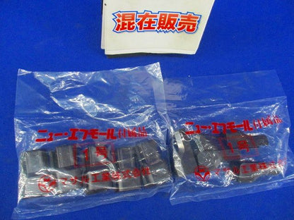 ニュー･エフモール付属品セット(混在15個入)(チョコ) SFMFJ1他