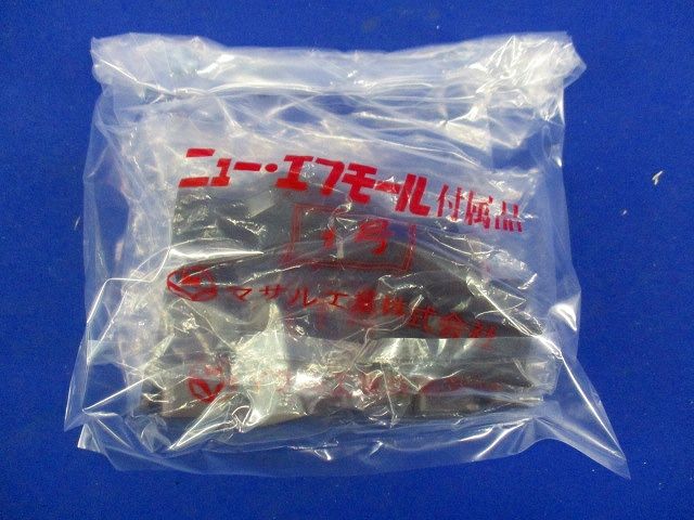 ニュー･エフモール付属品セット(混在15個入)(チョコ) SFMFJ1他