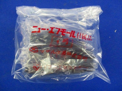 ニュー･エフモール付属品セット(混在15個入)(チョコ) SFMFJ1他