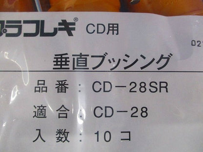 垂直ブッシング(10個入) CD-28SR