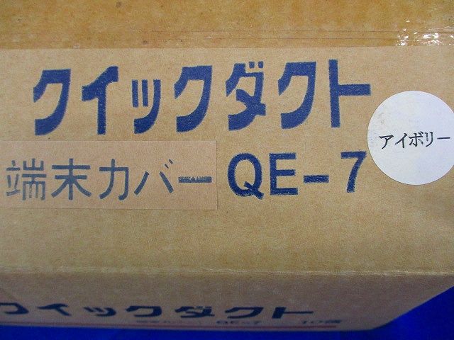 クイックダクト 端末カバー(10個入)アイボリー QE-7