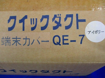 クイックダクト 端末カバー(10個入)アイボリー QE-7