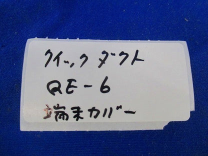 端末カバー(10個入)アイボリー QE-6
