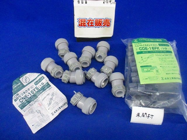 CD管付属品混在セット(20個入)グレー DE-16FK他