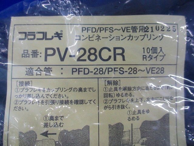 プラフレキ コンビネーションカップリング(10個入)(グレー)(袋破れ有) PV-28CR