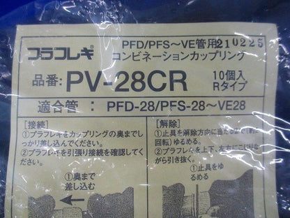 プラフレキ コンビネーションカップリング(10個入)(グレー)(袋破れ有) PV-28CR