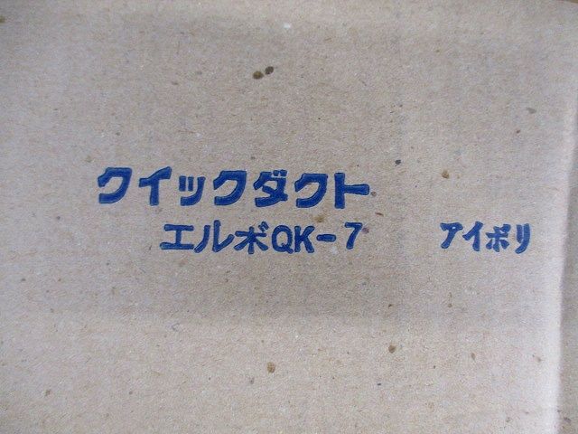 クイックダクト エルボ(10個入)アイボリー QK-7