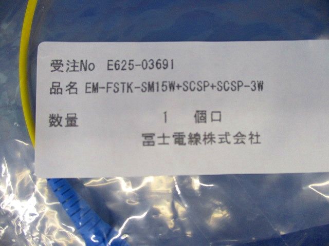 片端SCコネクタ付きSM型単芯コード EM-FSTK-SM15W+SCSP-3W