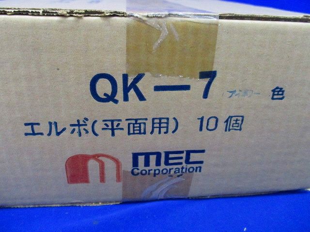 エルボ(平面用)(10個入)アイボリー QK-7