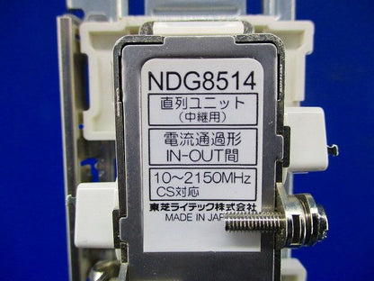 直列ユニット NDG8514