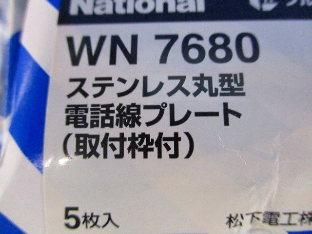 ステンレス丸型電話線プレート(5個入) WN7680