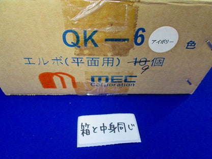エルボ(平面用)(9個入)(変色有)アイボリー QK-6