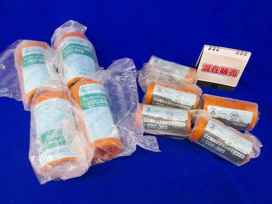 CD管カップリングセット(混在9個入) CDC-36G他