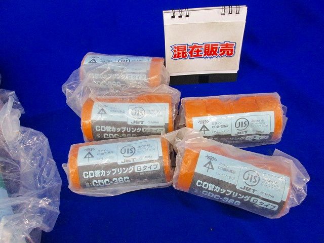 CD管カップリングセット(混在9個入) CDC-36G他