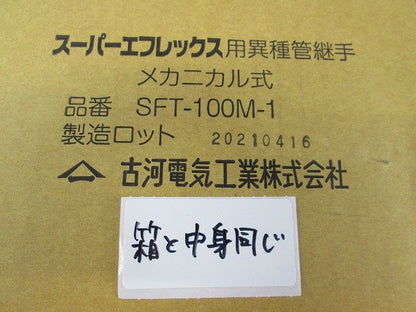 スーパーエフレックス用異種管継手 メカニカル式 SFT-100M-1
