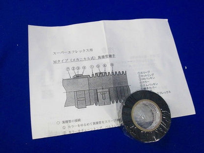 スーパーエフレックス用異種管継手 メカニカル式 SFT-100M-1