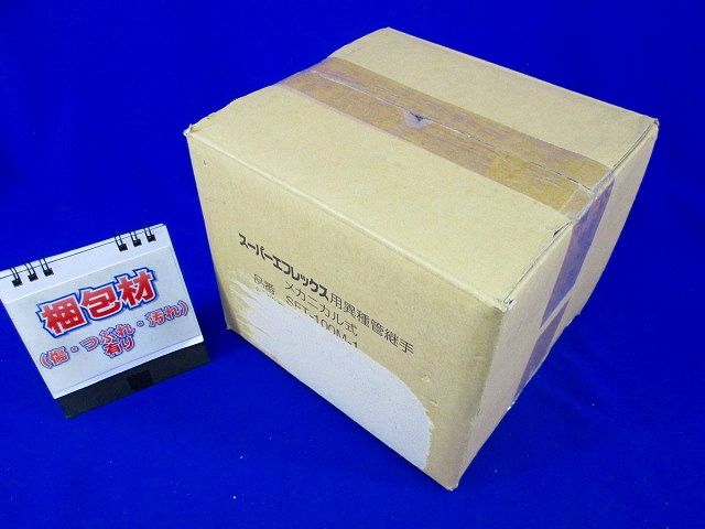 スーパーエフレックス用異種管継手 メカニカル式 SFT-100M-1