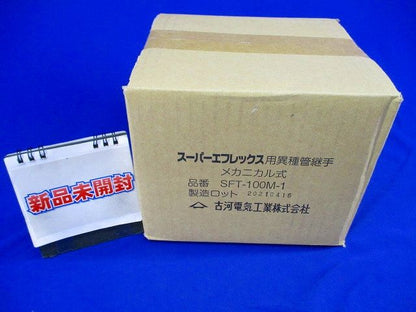 スーパーエフレックス用異種管継手 メカニカル式 SFT-100M-1